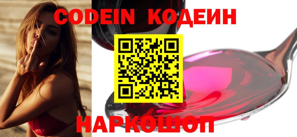 Кодеин Purple Drank  Вход с VPN  Калининград 